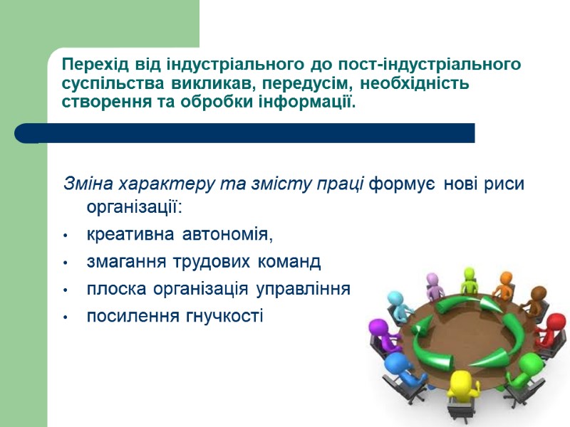 Перехід від індустріального до пост-індустріального суспільства викликав, передусім, необхідність створення та обробки інформації. Зміна